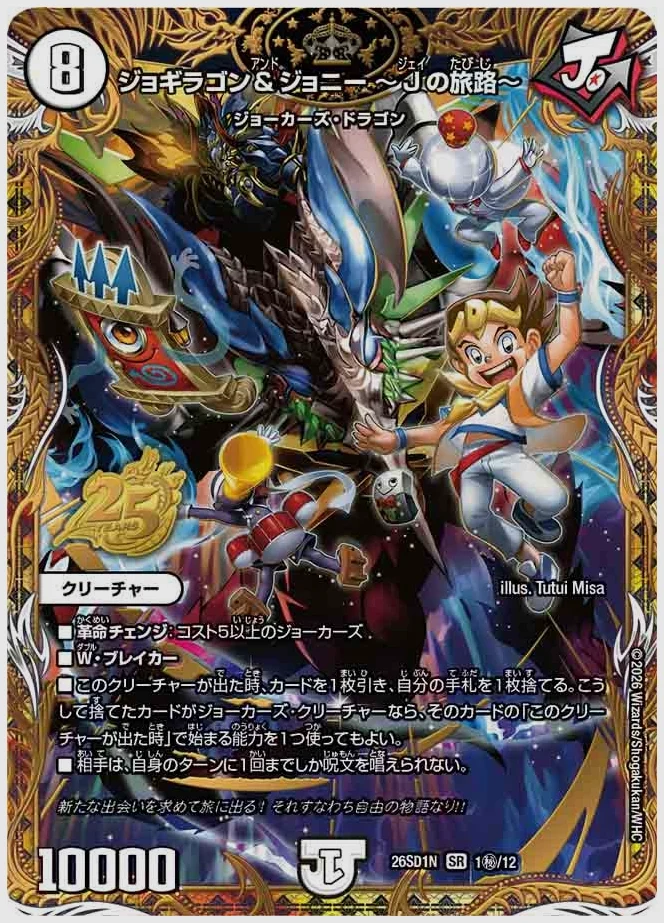 ジョギラゴン＆ジョニー ～Jの旅路～(SR) 買取価格 dm26sd1 1㊙/12