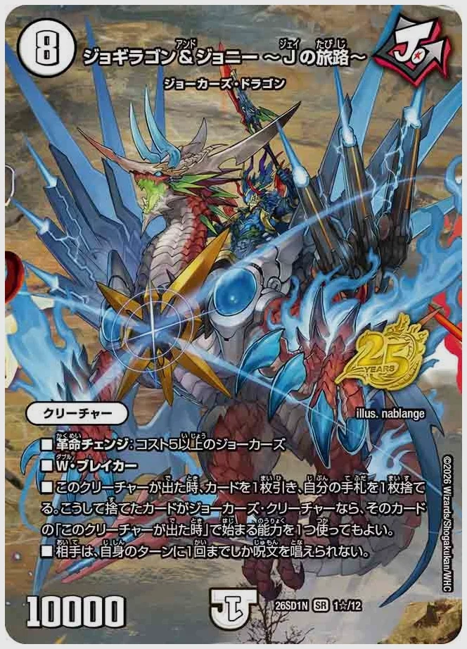 ジョギラゴン＆ジョニー ～Jの旅路～(SR) 買取価格 dm26sd1 1☆/12