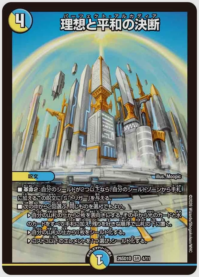 理想と平和の決断(SR) 買取価格 dm26sd1 4/11