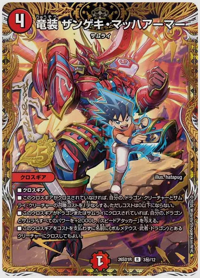 竜装 ザンゲキ・マッハアーマー(R) 買取価格 dm26sd1 3㊙/12