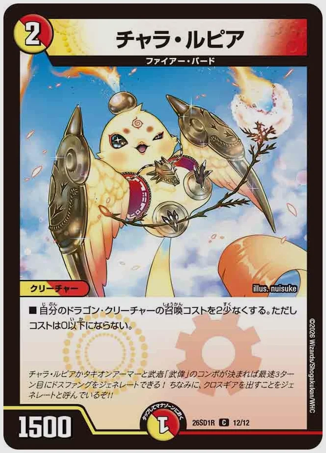 チャラ・ルピア(C) 買取価格 dm26sd1 12/12