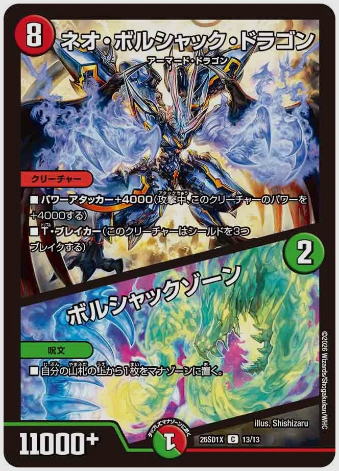ネオ・ボルシャック・ドラゴン / ボルシャックゾーン(C) 買取価格 dm26sd1 13/13