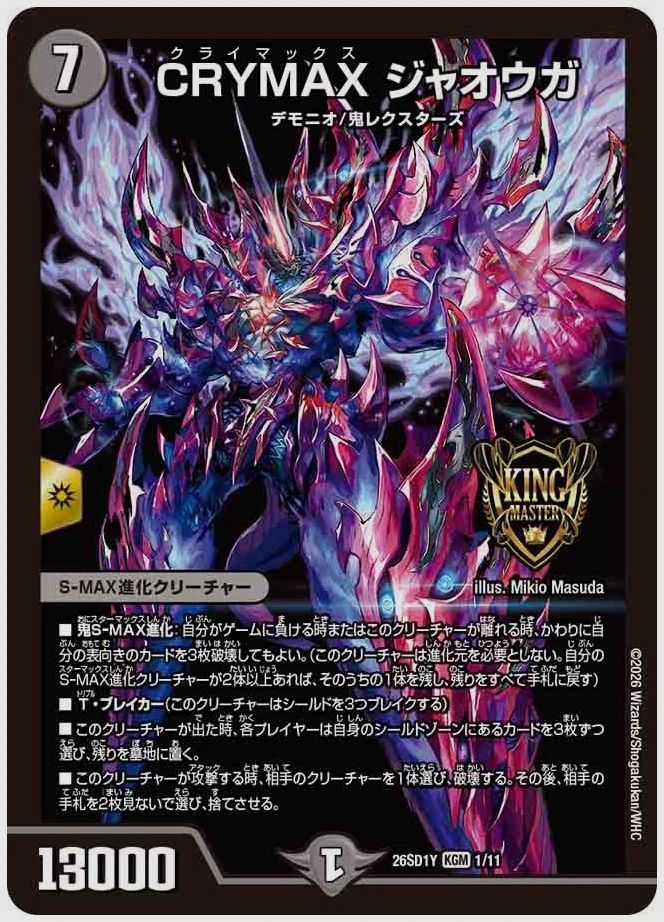 CRYMAX ジャオウガ(KGM) 買取価格 dm26sd1 1/11