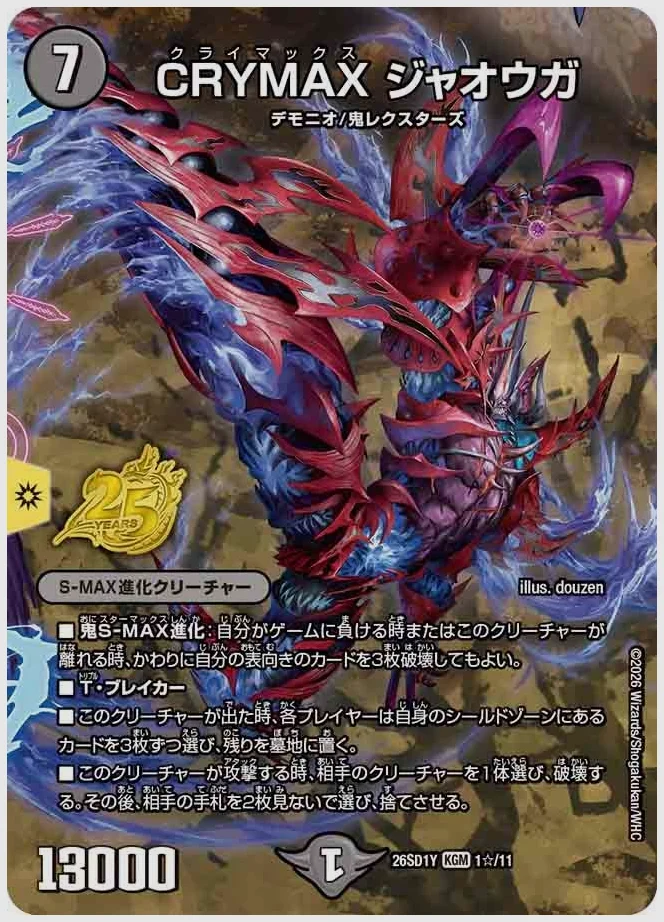 CRYMAX ジャオウガ(KGM) 買取価格 dm26sd1 1☆/11