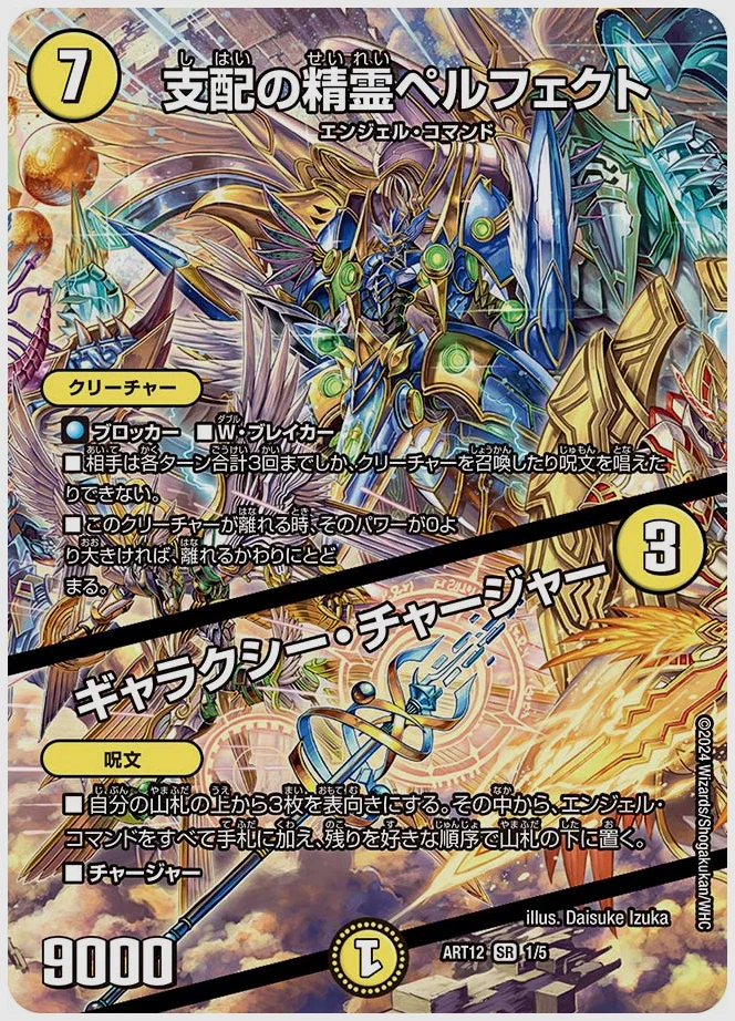 支配の精霊ペルフェクト / ギャラクシー・チャージャー(SR) 買取価格 dmart12 1/5