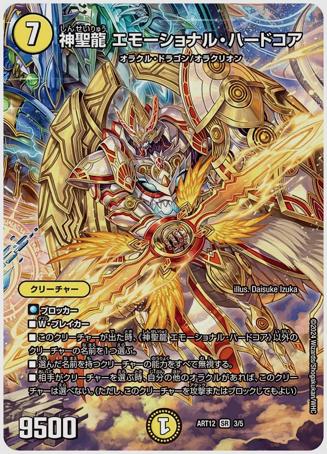 神聖龍 エモーショナル・ハードコア(SR) 買取価格 dmart12 3/5