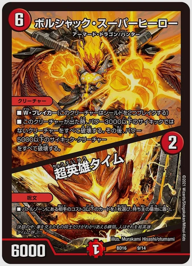 ボルシャック・スーパーヒーロー / 超英雄タイム 買取価格 dmbd16 9/14