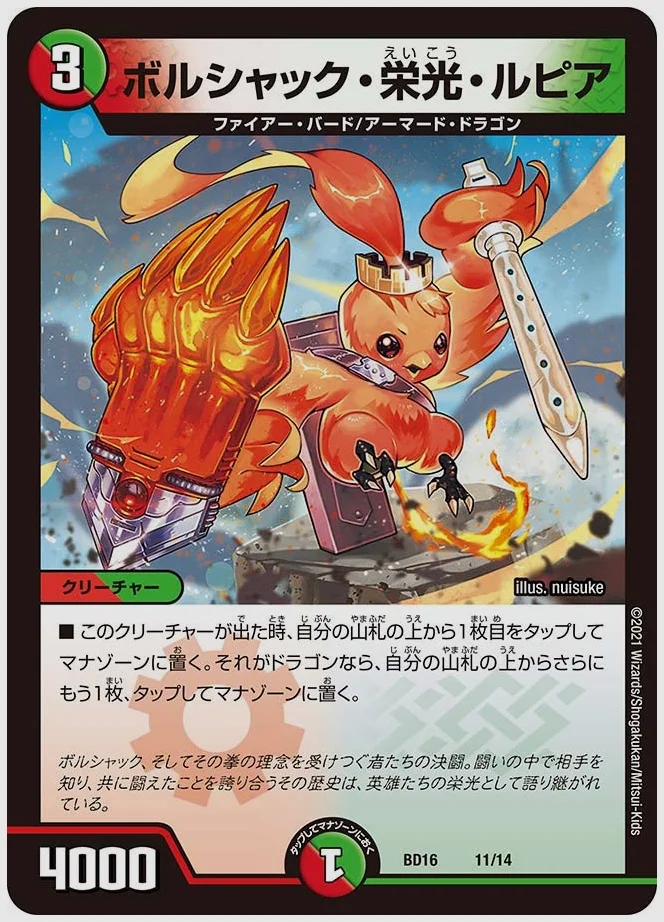 ボルシャック・栄光・ルピア 買取価格 dmbd16 11/14
