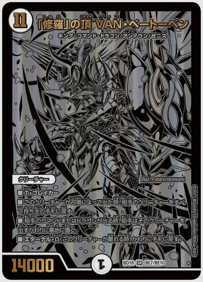 「修羅」の頂 VAN・ベートーベン(SR) 買取価格 dmbd18 BE7/BE10