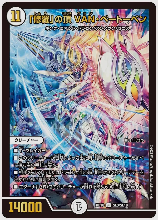 「修羅」の頂 VAN・ベートーベン(SR) 買取価格 dmbd18 SE3/SE10