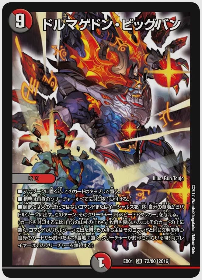 ドルマゲドン・ビッグバン(SR) 買取価格 dmex01 72/80