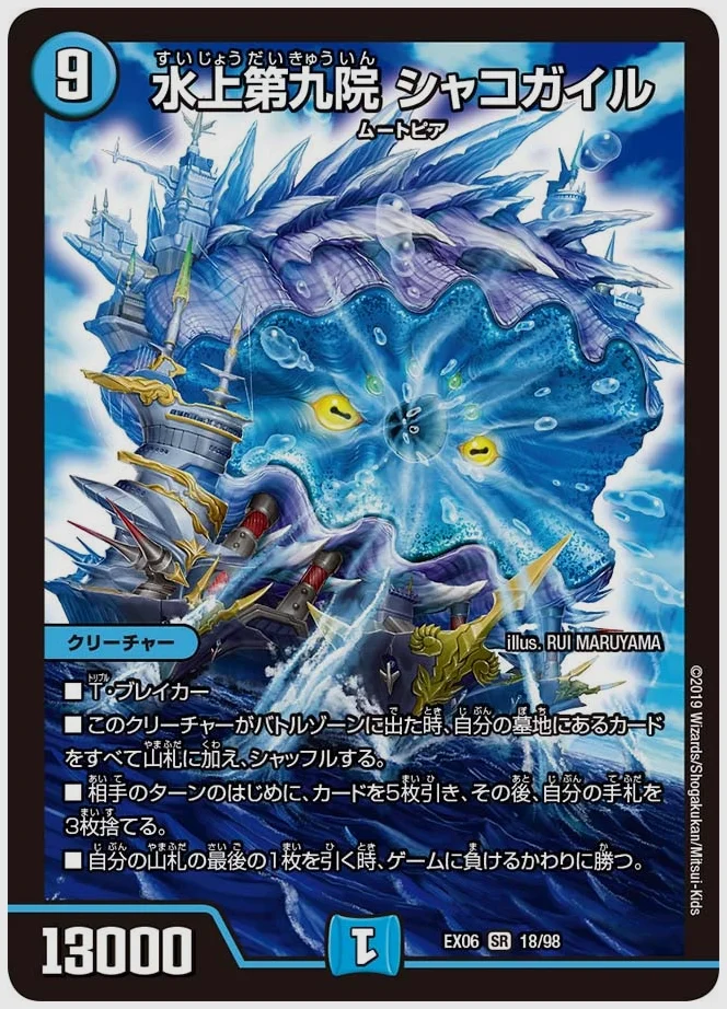 水上第九院 シャコガイル(SR) 買取価格 dmex06 18/98