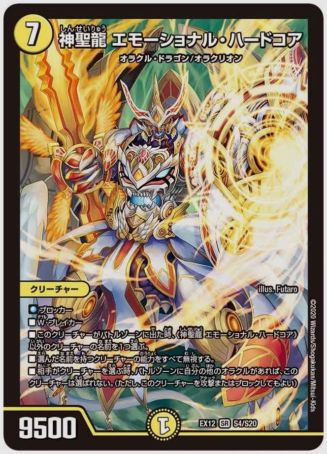 神聖龍 エモーショナル・ハードコア(SR) 買取価格 dmex12 S4/S20