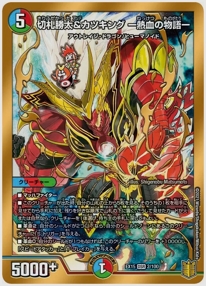 切札勝太&カツキング ー熱血の物語ー(DSR) 買取価格 dmex15 2/100