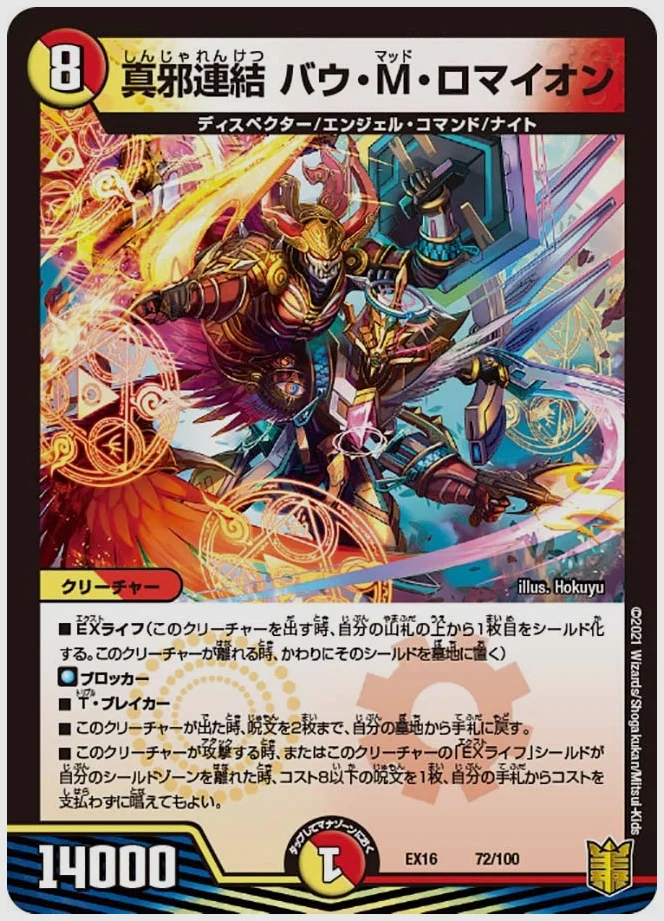 真邪連結 バウ・M・ロマイオン 買取価格 dmex16 72/100