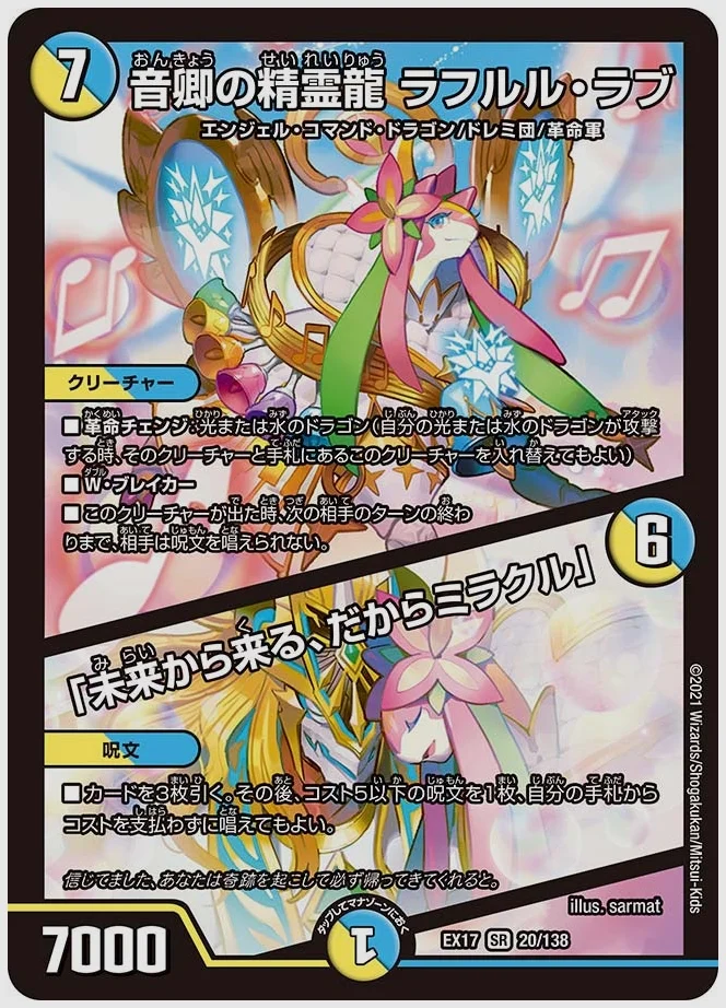 音卿の精霊龍 ラフルル・ラブ / 「未来から来る、だからミラクル」(SR) 買取価格 dmex17 20/138