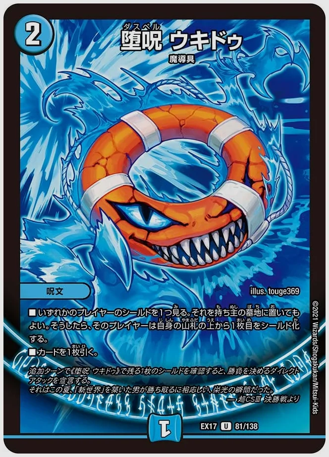 堕呪 ウキドゥ(U) 買取価格 dmex17 81/138