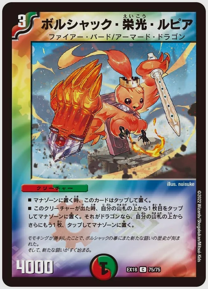ボルシャック・栄光・ルピア(C) 買取価格 dmex18 75/75