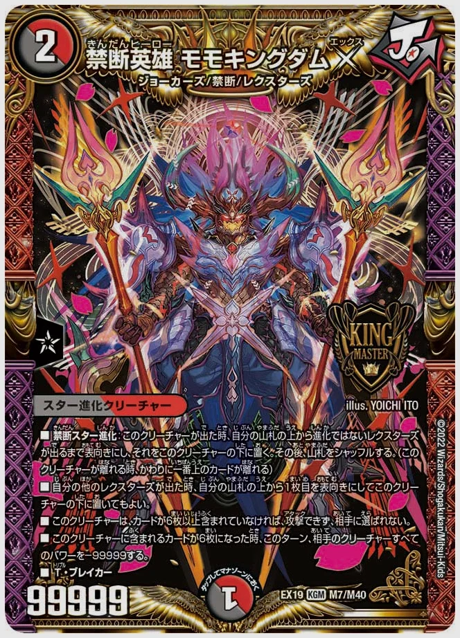 禁断英雄 モモキングダムX(KGM) 買取価格 dmex19 M7/M40