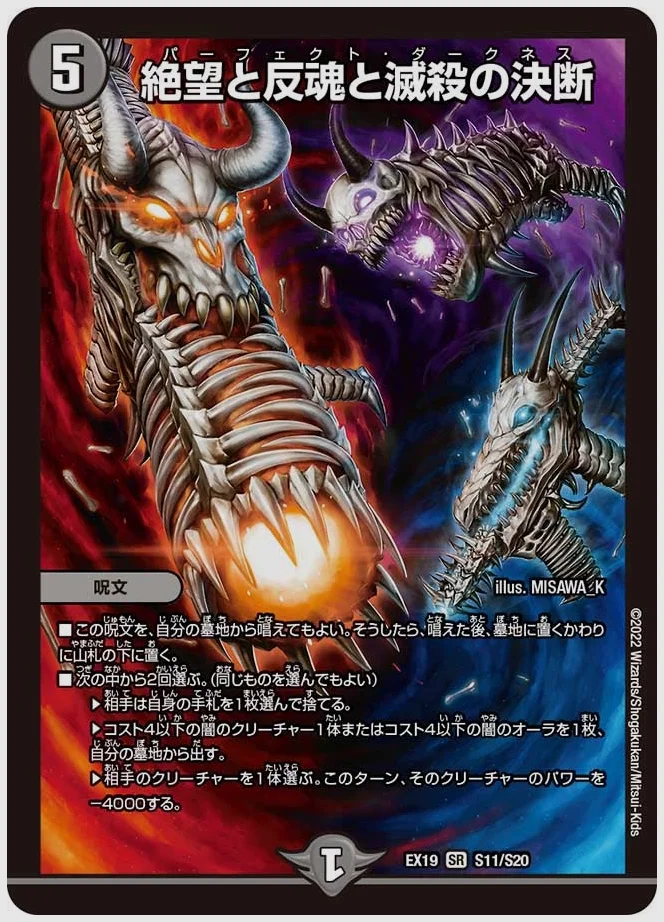 絶望と反魂と滅殺の決断(SR) 買取価格 dmex19 S11/S20