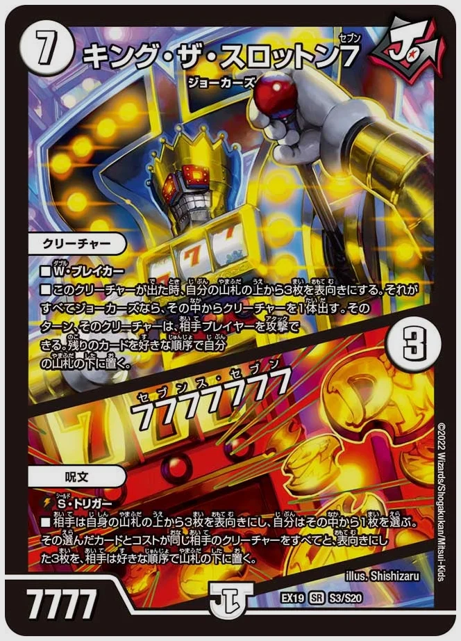 キング・ザ・スロットン７ / 7777777(SR) 買取価格 dmex19 S3/S20