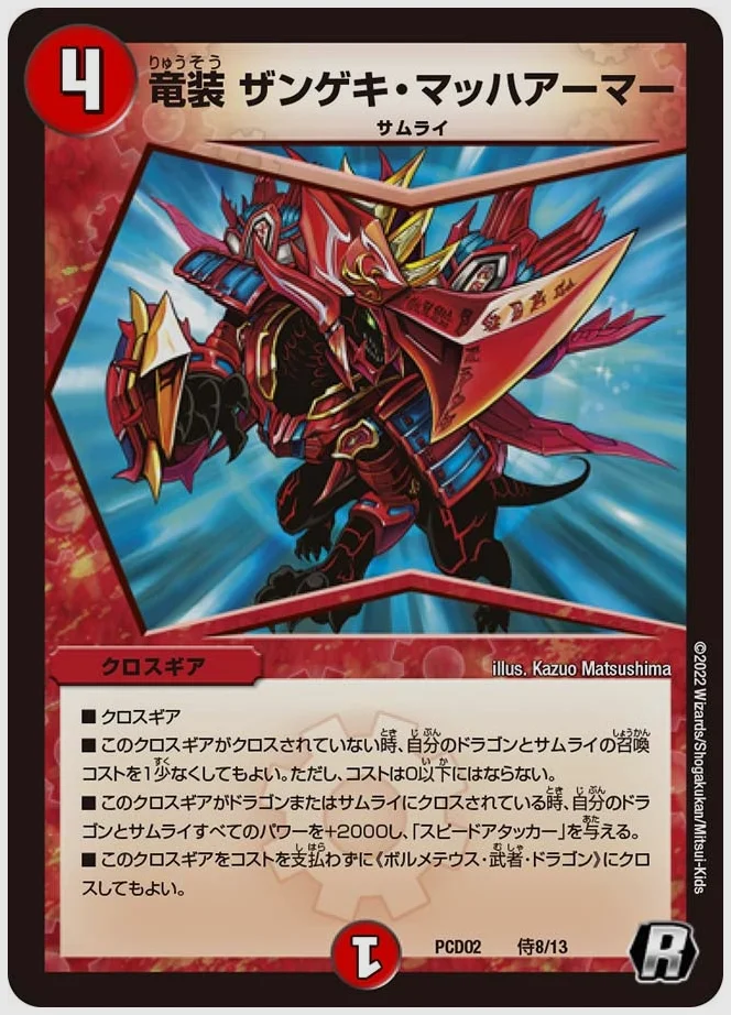 竜装 ザンゲキ・マッハアーマー(R) 買取価格 dmpcd02 侍8/13