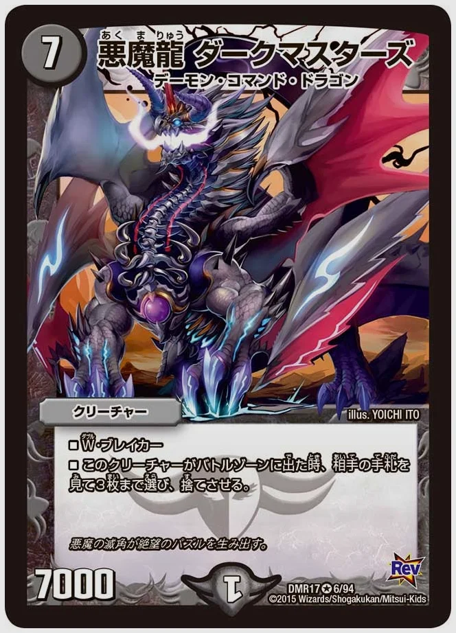 悪魔龍 ダークマスターズ(VR) 買取価格 dmr17 6/94