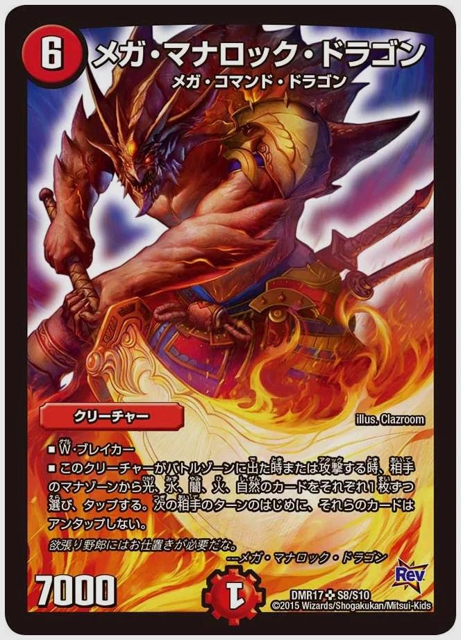 メガ・マナロック・ドラゴン(SR) 買取価格 dmr17 S8/S10