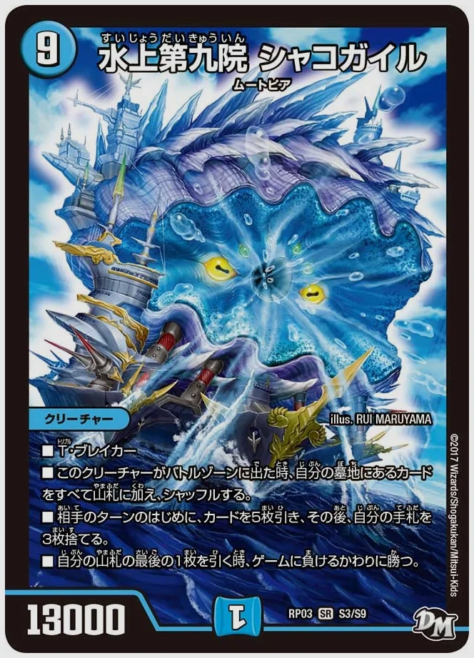 水上第九院 シャコガイル(SR) 買取価格 dmrp03 S3/S9