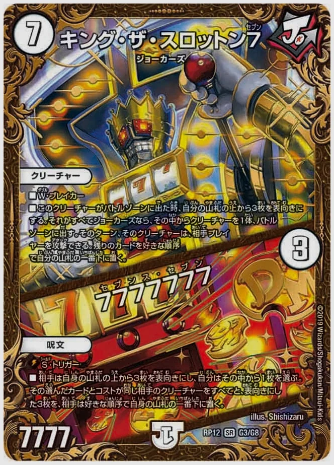 キング・ザ・スロットン７ / 7777777(SR) 買取価格 dmrp12 G3/G8