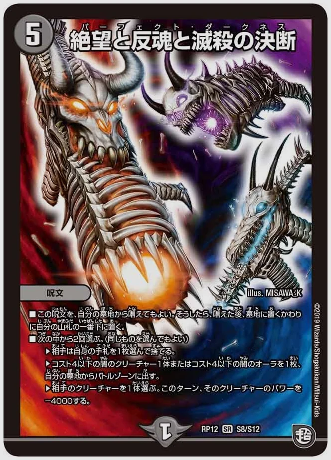 絶望と反魂と滅殺の決断(SR) 買取価格 dmrp12 S8/S12