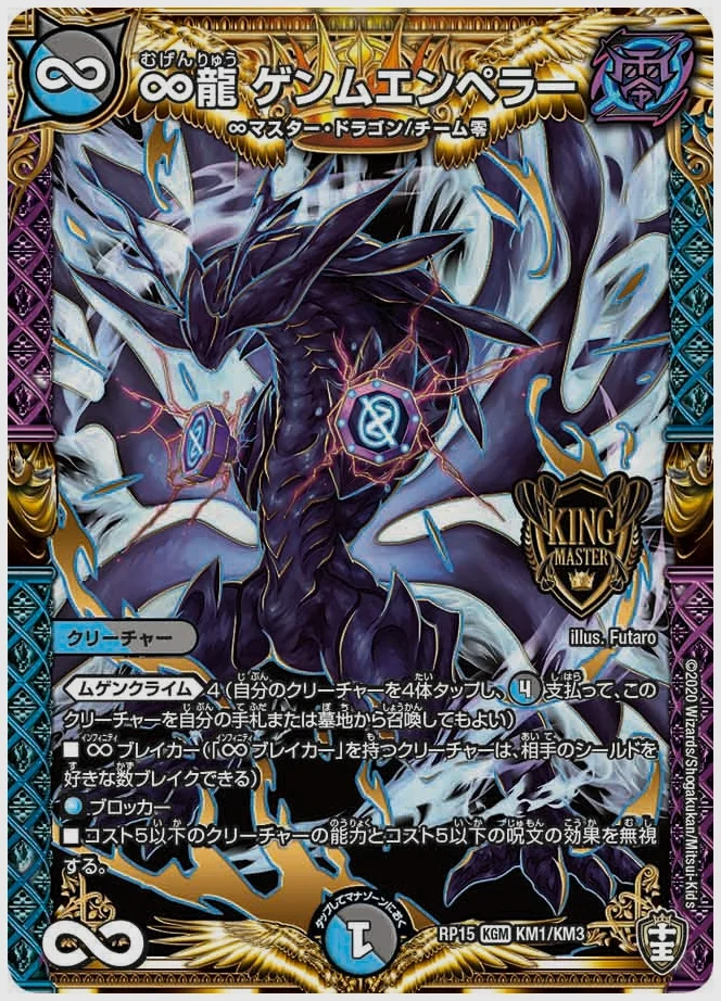 ∞龍 ゲンムエンペラー(KGM) 買取価格 dmrp15 KM1/KM3