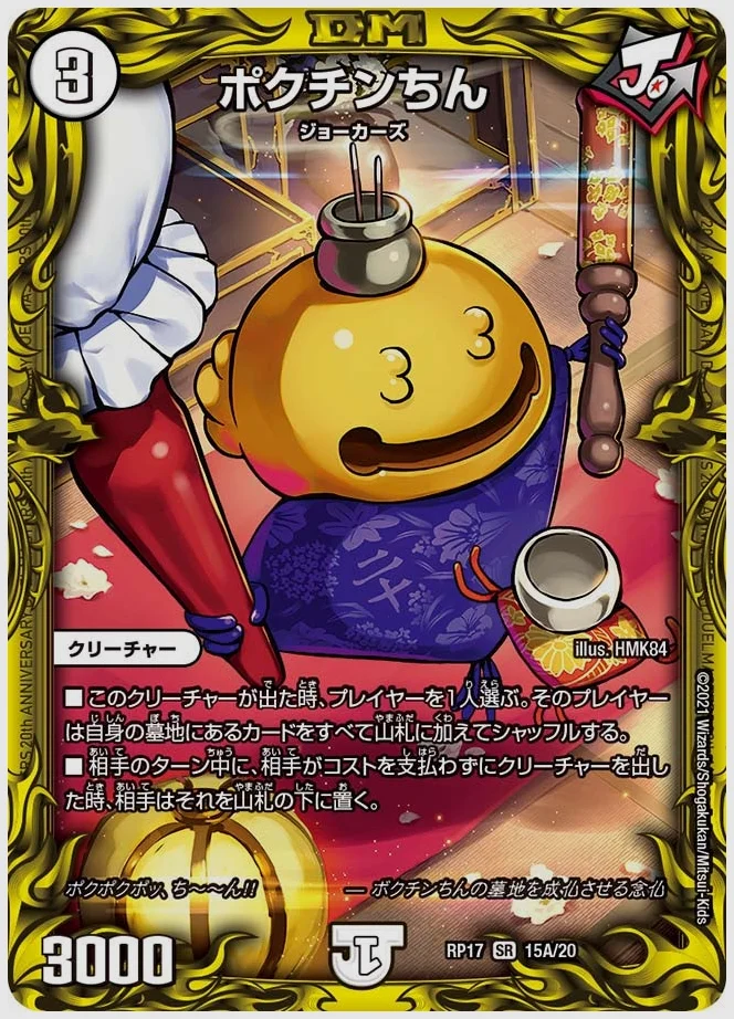 ポクチンちん(SR) 買取価格 dmrp17 15A/20