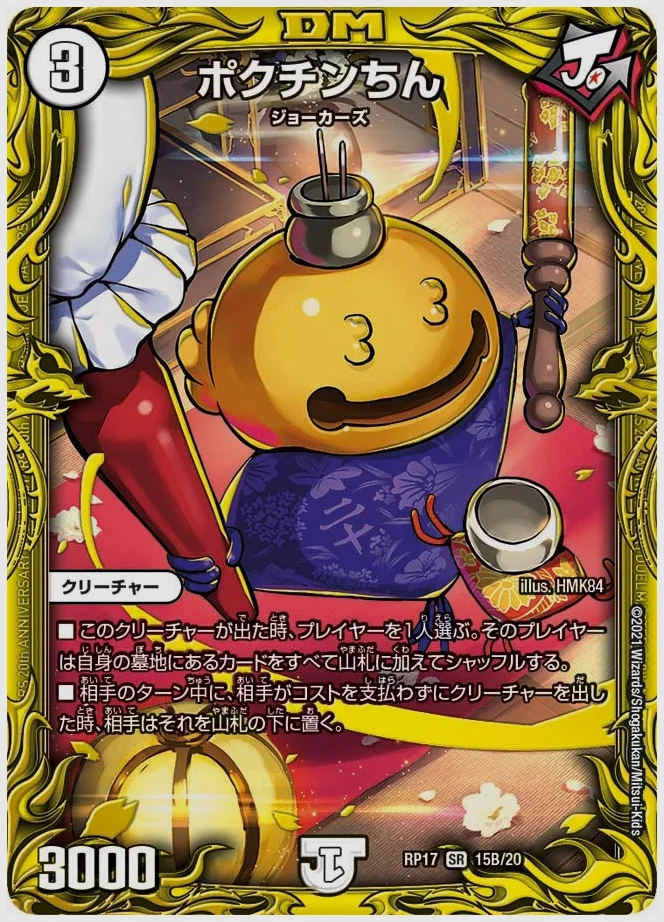ポクチンちん(SR) 買取価格 dmrp17 15B/20