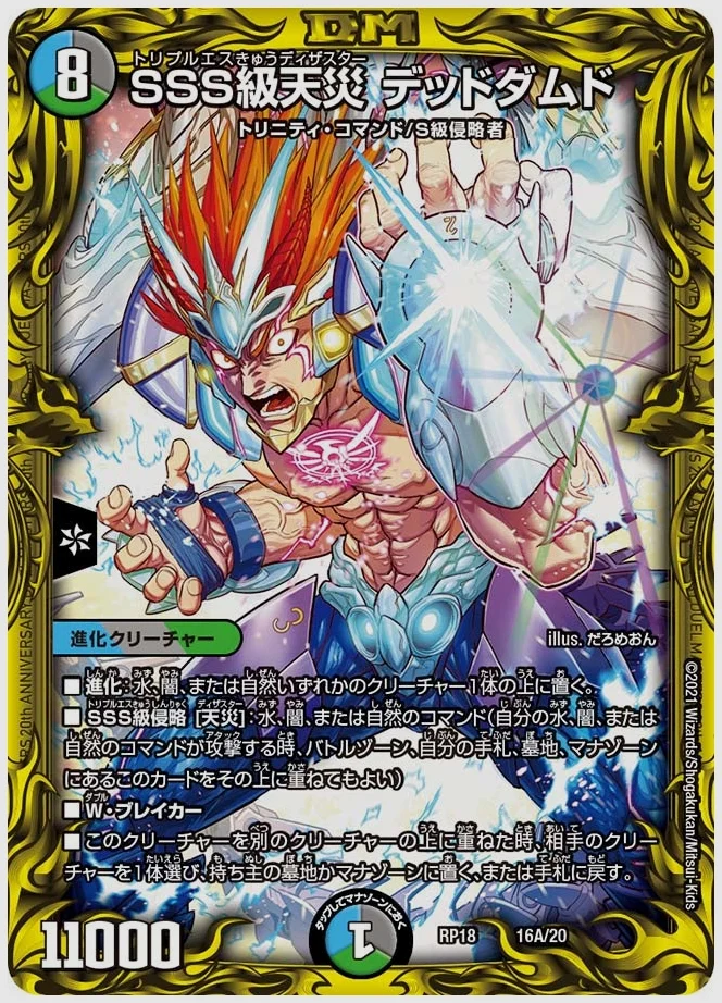 SSS級天災 デッドダムド 買取価格 dmrp18 16A/20