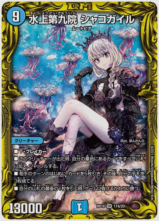 水上第九院 シャコガイル(SR) 買取価格 dmrp18 17A/20
