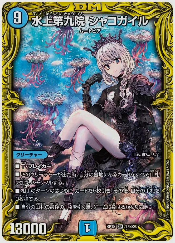 水上第九院 シャコガイル(SR) 買取価格 dmrp18 17B/20