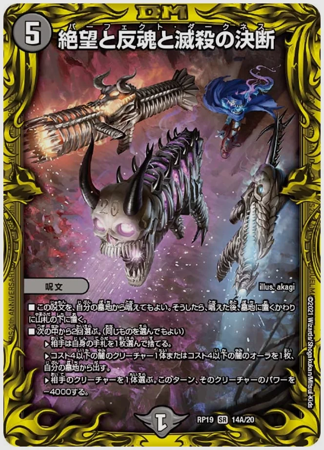 絶望と反魂と滅殺の決断(SR) 買取価格 dmrp19 14A/20