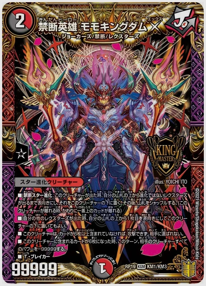 禁断英雄 モモキングダムX(KGM) 買取価格 dmrp19 KM1/KM3