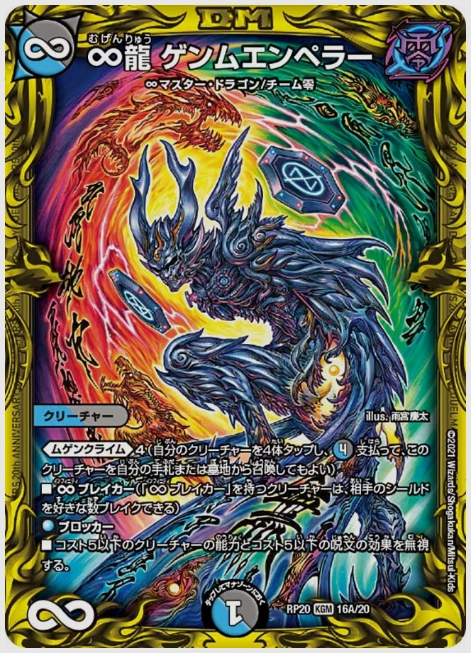 ∞龍 ゲンムエンペラー(KGM) 買取価格 dmrp20 16A/20