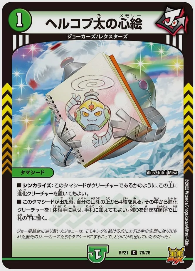 ヘルコプ太の心絵(C) 買取価格 dmrp21 76/76