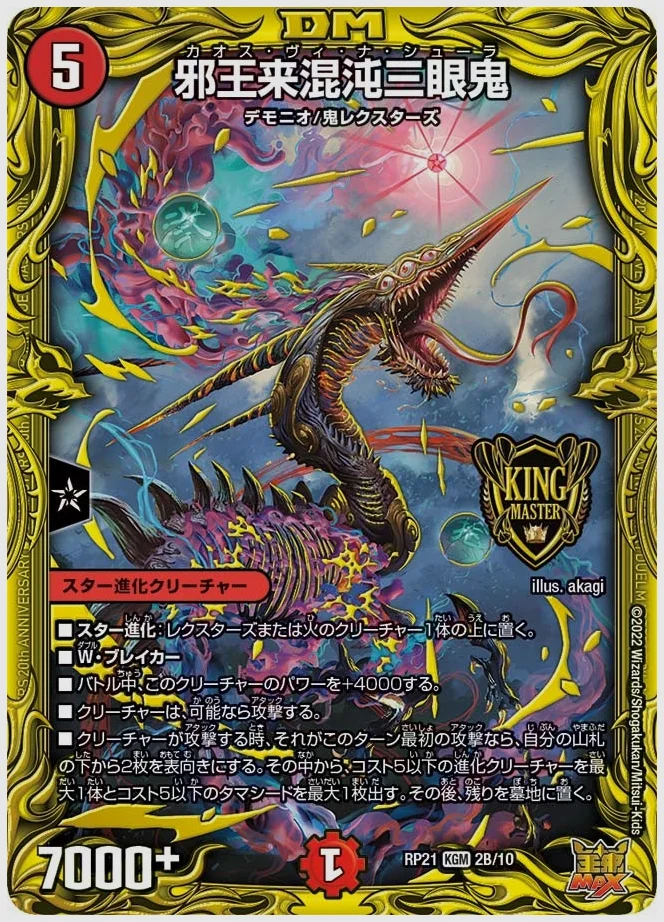 邪王来混沌三眼鬼(KGM) 買取価格 dmrp21 2B/10