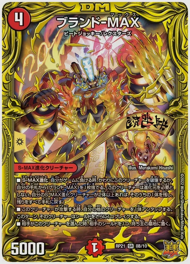 ブランド-MAX(SR) 買取価格 dmrp21 8B/10