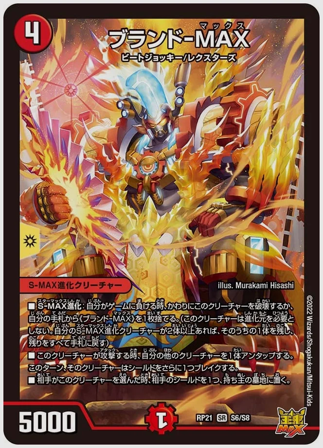 ブランド-MAX(SR) 買取価格 dmrp21 S6/S8