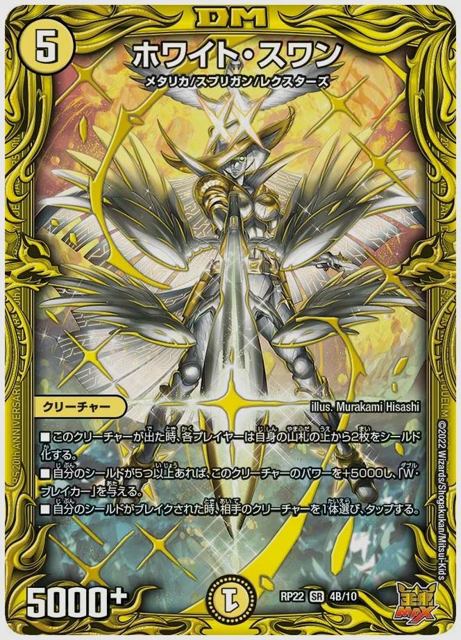 ホワイト・スワン(SR) 買取価格 dmrp22 4B/10