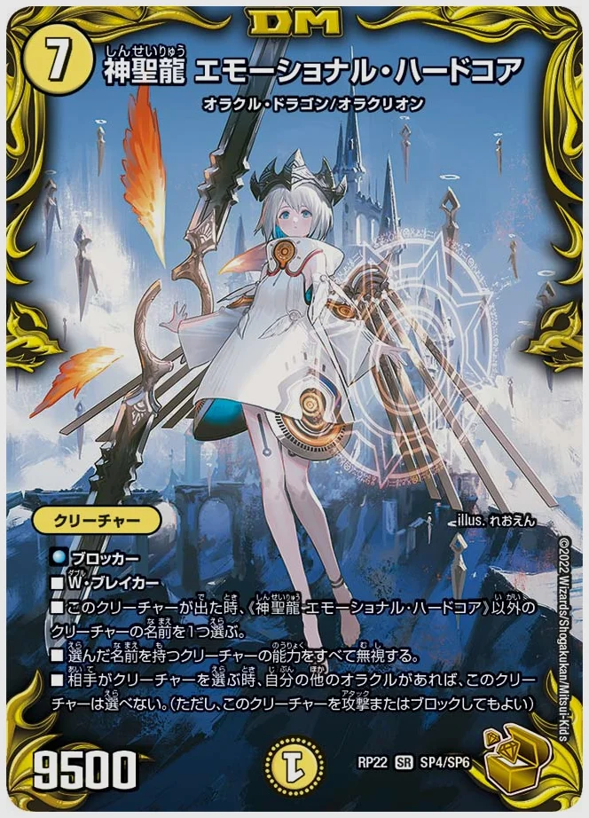神聖龍 エモーショナル・ハードコア(SR) 買取価格 dmrp22 SP4/SP6