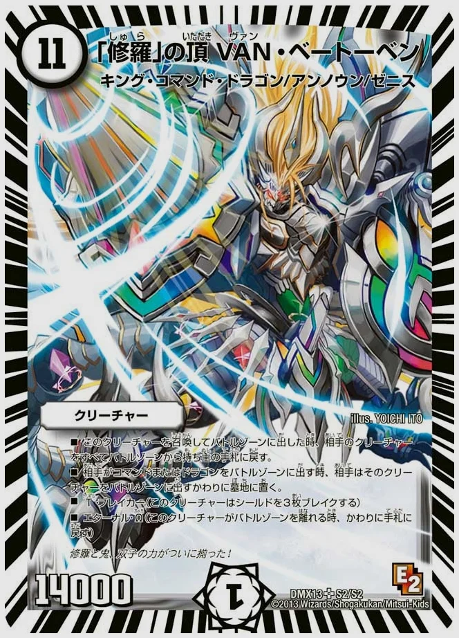 「修羅」の頂 VAN・ベートーベン(SR) 買取価格 dmx13 S2/S2