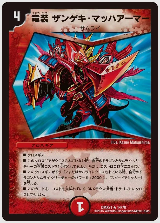 竜装 ザンゲキ・マッハアーマー(R) 買取価格 dmx21 14/70
