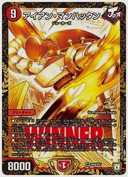 アイアン・マンハッタン(SR) 買取価格 promoy17 P54/Y17