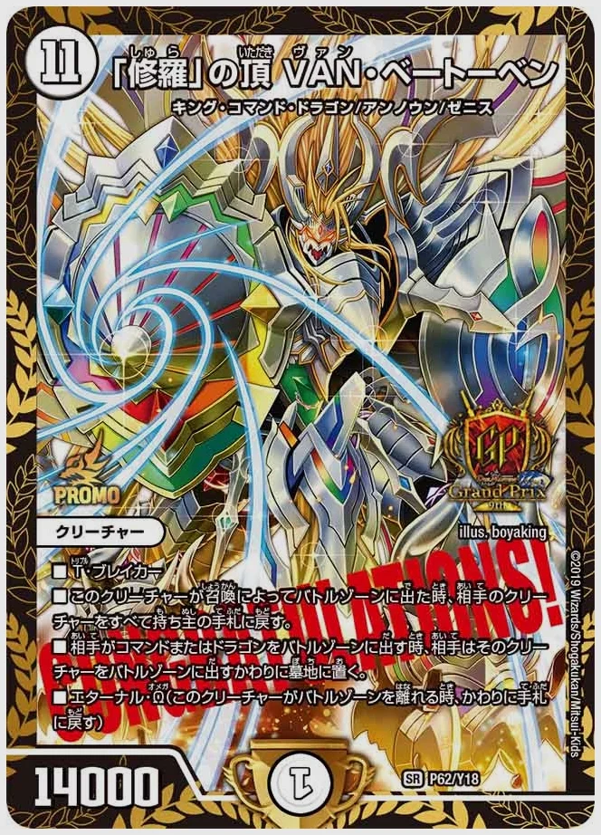 「修羅」の頂 VAN・ベートーベン(SR) 買取価格 promoy18 P62/Y18